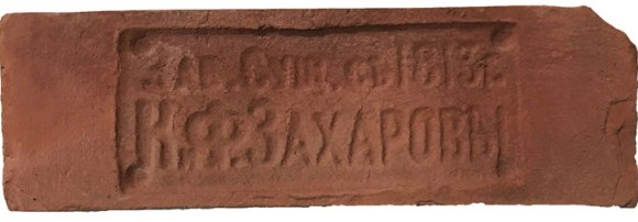 Императорский кирпич Клеймо К.Ф. Захаровы Петергоф (245-260)х(70-76)х(10-15) Императорский кирпич Клеймо К.Ф. Захаровы Петергоф (245-260)х(70-76)х(10-15)