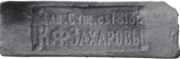 Императорский кирпич Клеймо К.Ф. Захаровы Серый (245-260)х(70-76)х(10-15) Императорский кирпич Клеймо К.Ф. Захаровы Серый (245-260)х(70-76)х(10-15)