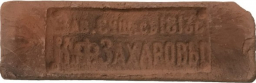 Императорский кирпич Клеймо К.Ф. Захаровы Петергоф 2 (245-260)х(70-76)х(10-15)